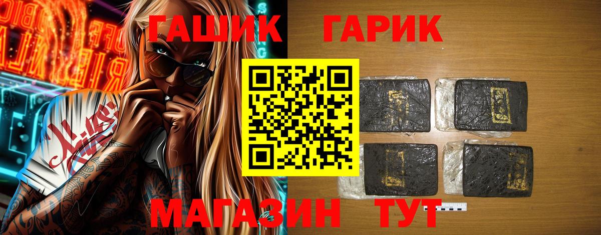 ГАШ хэш Орск