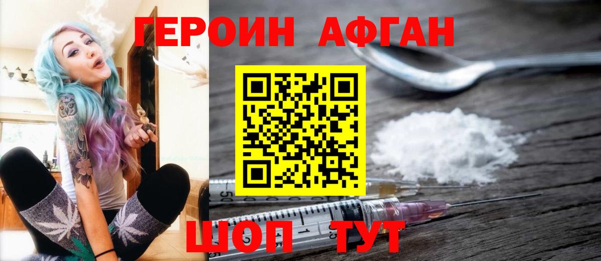 ГЕРОИН афганец Орск